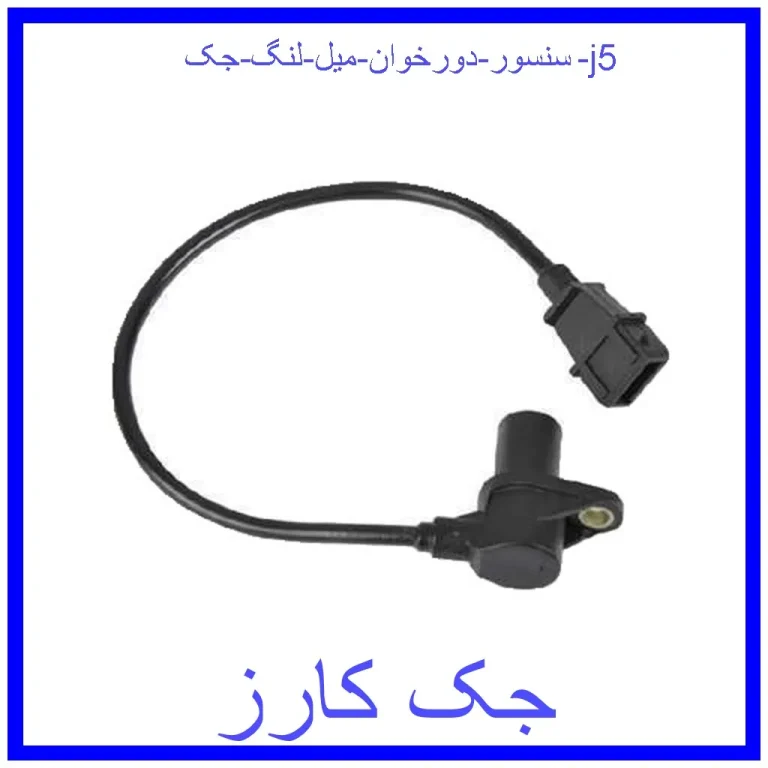 سنسور دورخوان میل لنگ جک j5 سنسور دورخوان میل لنگ جک j5