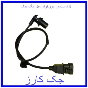 قیمت سنسور دورخوان میل لنگ جک s3 و خرید از فروشگاه جک کارز