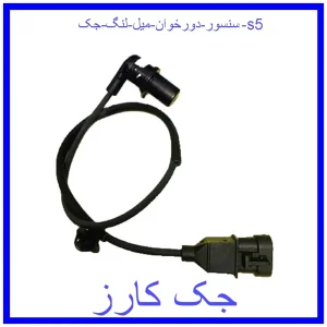 قیمت سنسور دورخوان میل لنگ جک s5 و خرید از فروشگاه جک کارز