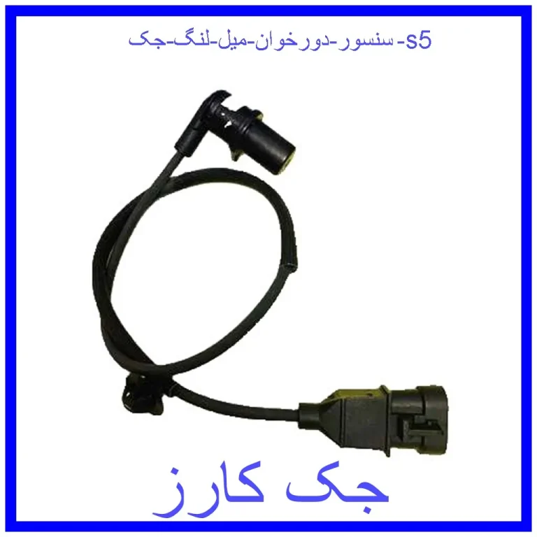سنسور دورخوان میل لنگ جک s5 سنسور دورخوان میل لنگ جک s5