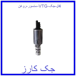 قیمت سنسور روغن VTG جک J4 و خرید از فروشگاه جک کارز