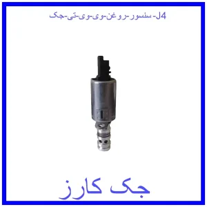 قیمت سنسور روغن وی وی تی جک J4 و خرید از فروشگاه جک کارز