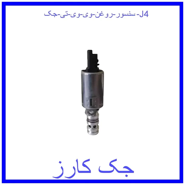سنسور روغن وی وی تی جک J4 سنسور روغن وی وی تی جک J4