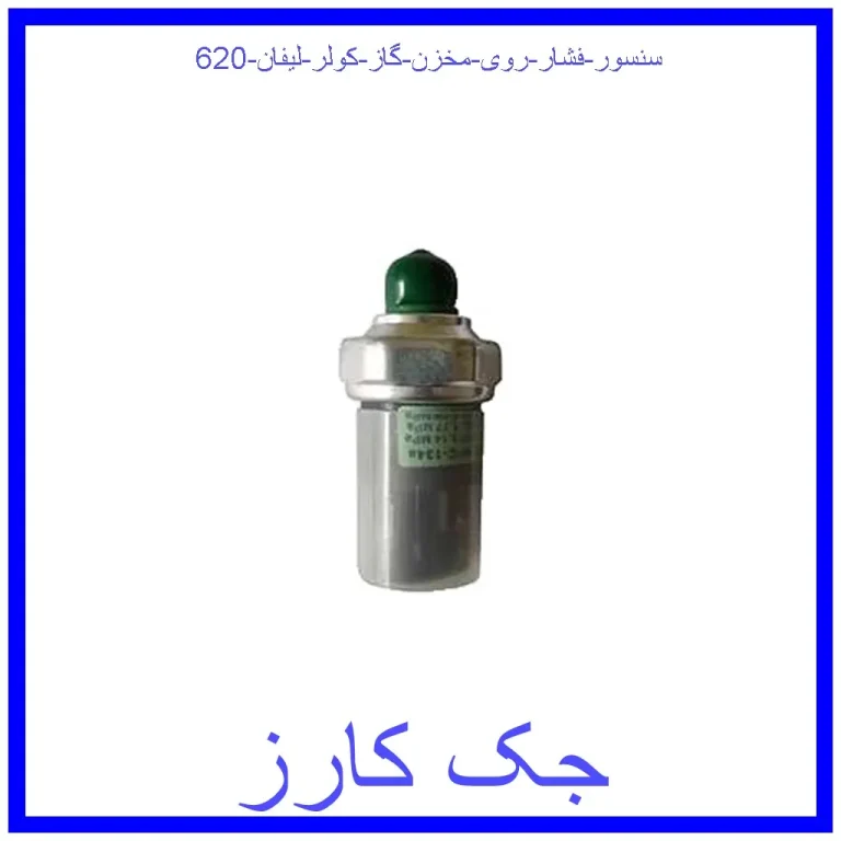 سنسور فشار روی مخزن گاز کولر لیفان 620