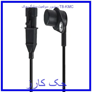قیمت سنسور موقعيت ميلنگ جک T8 KMC و خرید از فروشگاه جک کارز
