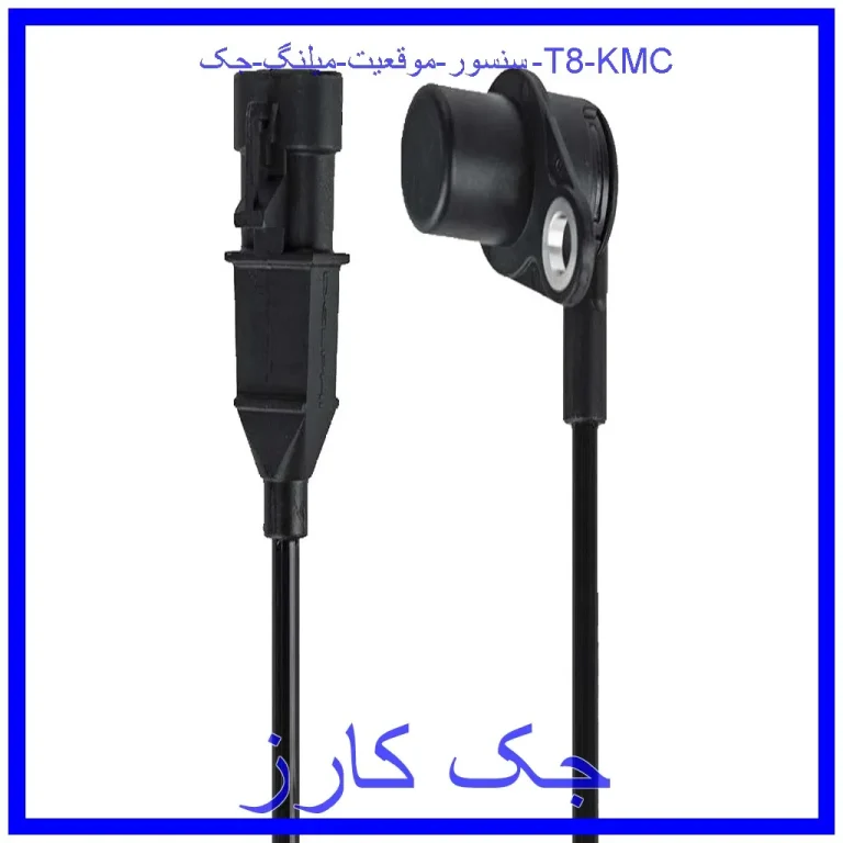 سنسور موقعيت ميلنگ جک T8 KMC