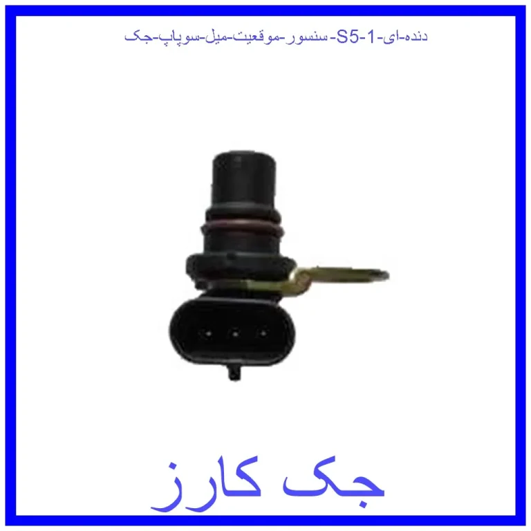 سنسور موقعیت میل سوپاپ جک S5 دنده ای