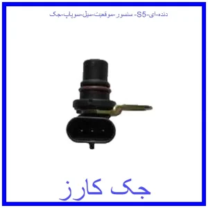 قیمت سنسور موقعیت میل سوپاپ جک S5 دنده ای و خرید از فروشگاه جک کارز