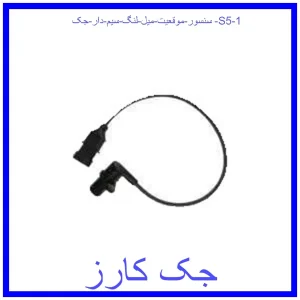 سنسور موقعیت میل لنگ سیم دار جک S5 قیمت سنسور موقعیت میل لنگ سیم دار جک S5 و خرید از فروشگاه جک کارز