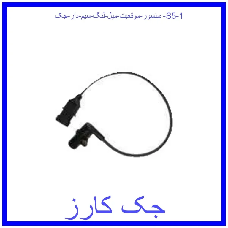 سنسور موقعیت میل لنگ سیم دار جک S5 سنسور موقعیت میل لنگ سیم دار جک S5