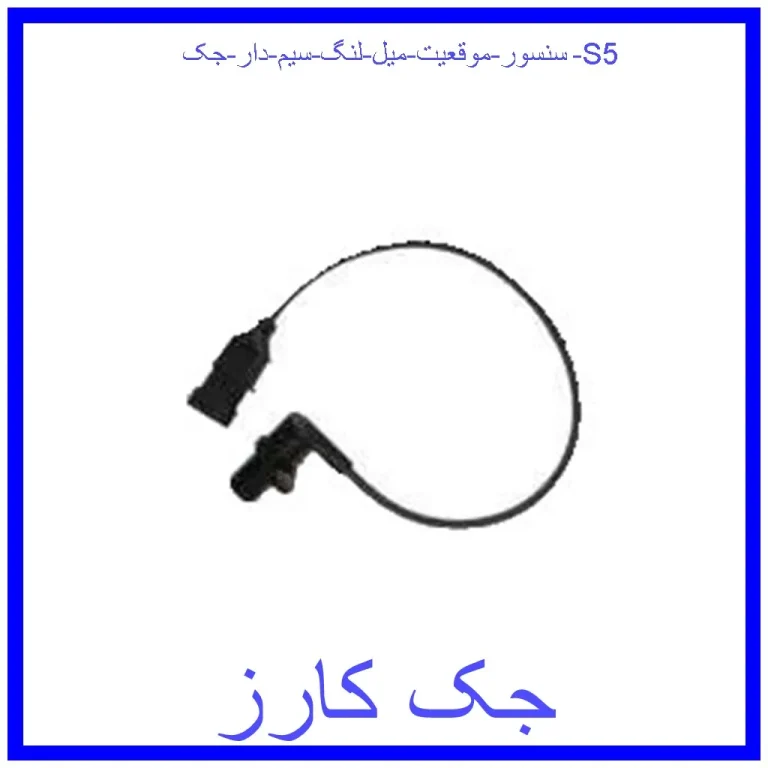 سنسور موقعیت میل لنگ سیم دار جک S5 سنسور موقعیت میل لنگ سیم دار جک S5