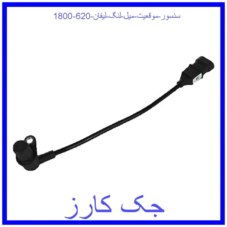 سنسور موقعیت میل لنگ لیفان 620 (1800)
