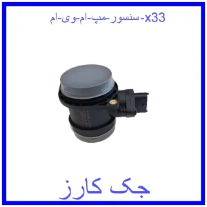 قیمت سنسور مپ ام وی ام x33 و خرید از فروشگاه جک کارز