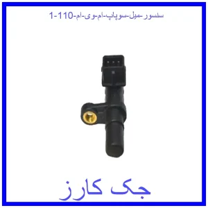 سنسور میل سوپاپ ام وی ام 110 قیمت سنسور میل سوپاپ ام وی ام 110 و خرید از فروشگاه جک کارز