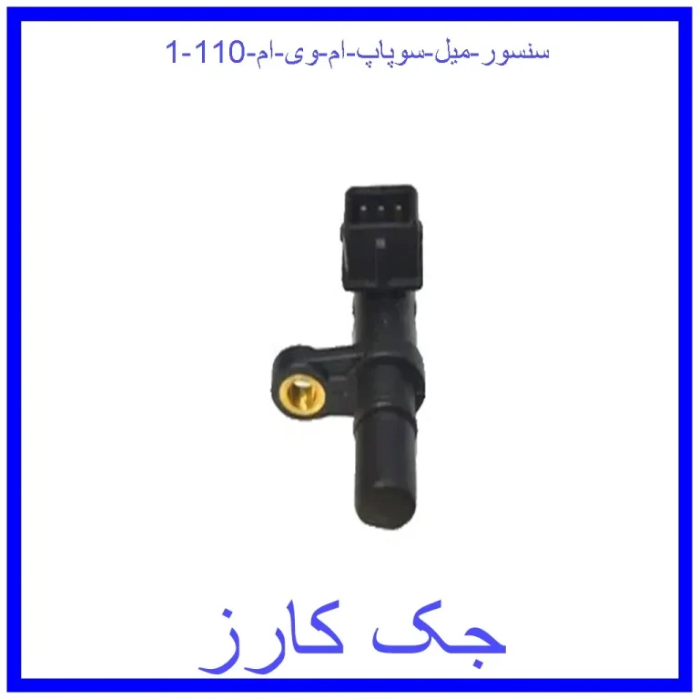 سنسور میل سوپاپ ام وی ام 110 سنسور میل سوپاپ ام وی ام 110