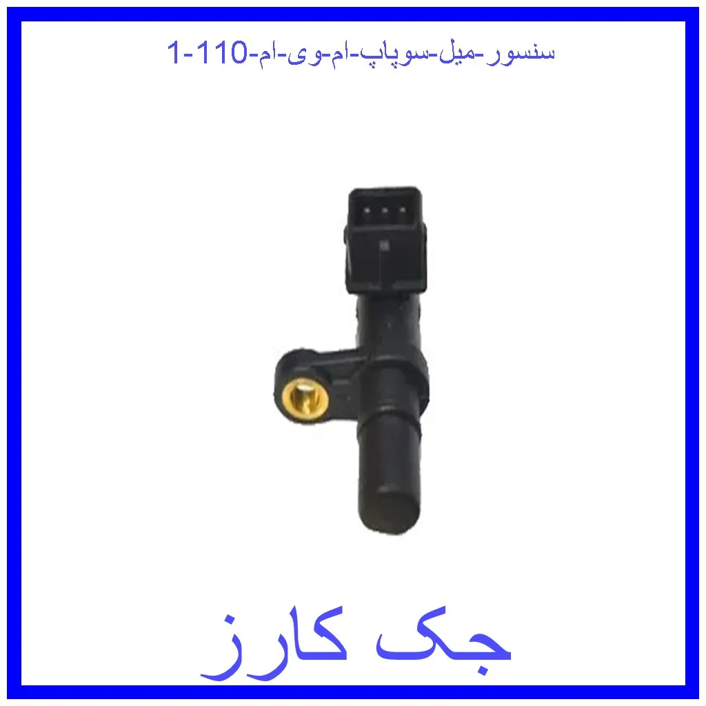 سنسور میل سوپاپ ام وی ام 110 قیمت سنسور میل سوپاپ ام وی ام 110 و خرید از فروشگاه جک کارز