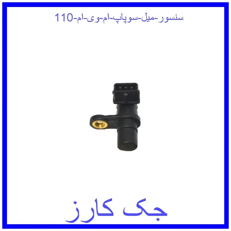 سنسور میل سوپاپ ام وی ام 110 سنسور میل سوپاپ ام وی ام 110