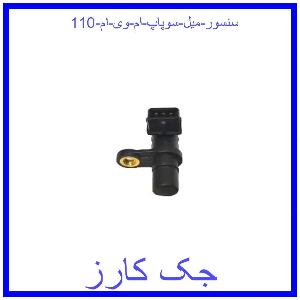 سنسور میل سوپاپ ام وی ام 110 قیمت سنسور میل سوپاپ ام وی ام 110 و خرید از فروشگاه جک کارز