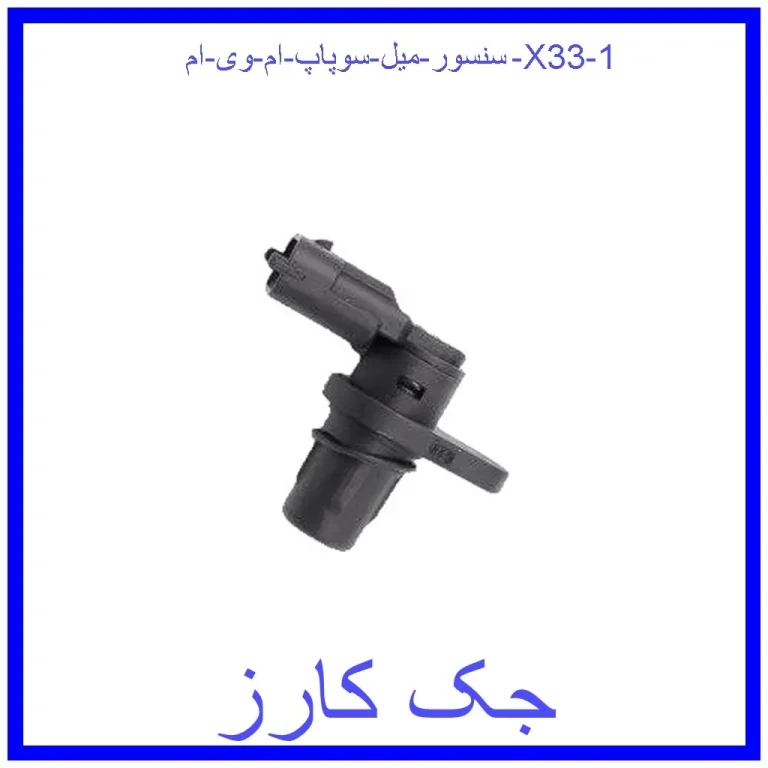 سنسور میل سوپاپ ام وی ام X33 سنسور میل سوپاپ ام وی ام X33
