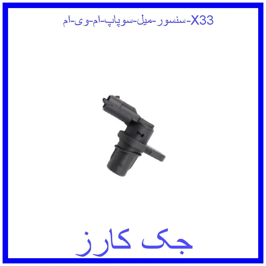 سنسور میل سوپاپ ام وی ام X33 قیمت سنسور میل سوپاپ ام وی ام X33 و خرید از فروشگاه جک کارز