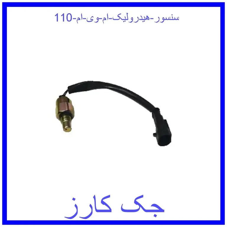 سنسور هیدرولیک ام وی ام 110 سنسور هیدرولیک ام وی ام 110