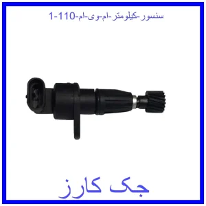 قیمت سنسور کیلومتر ام وی ام 110 و خرید از فروشگاه جک کارز