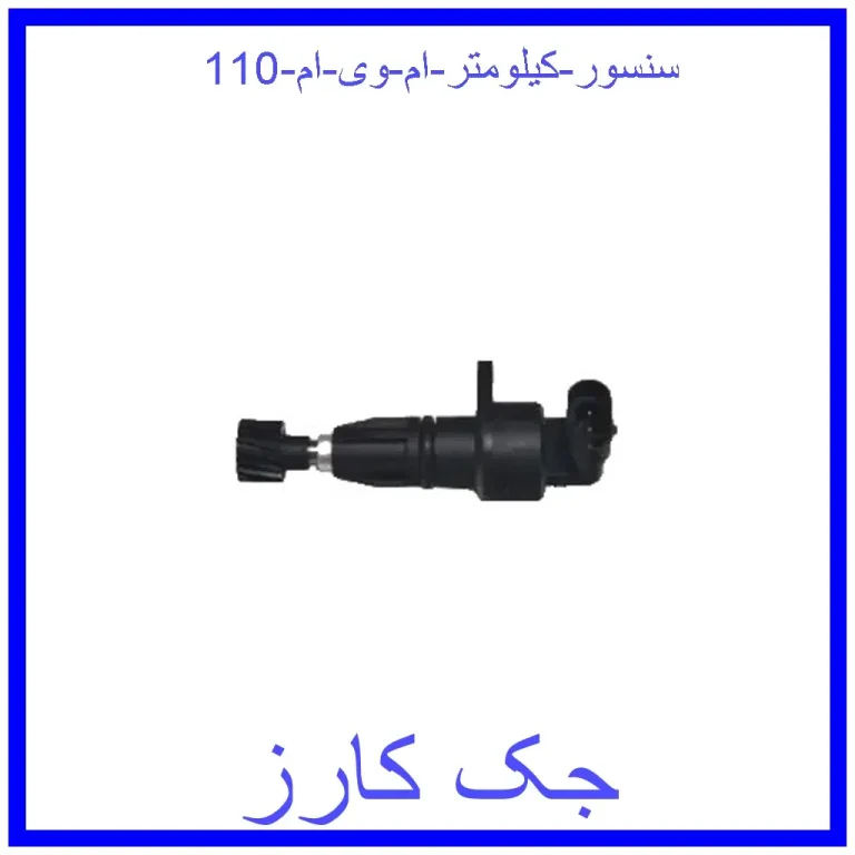 سنسور کیلومتر ام وی ام 110