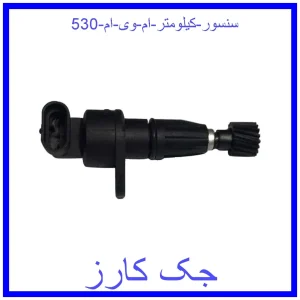 قیمت سنسور کیلومتر ام وی ام 530 و خرید از فروشگاه جک کارز