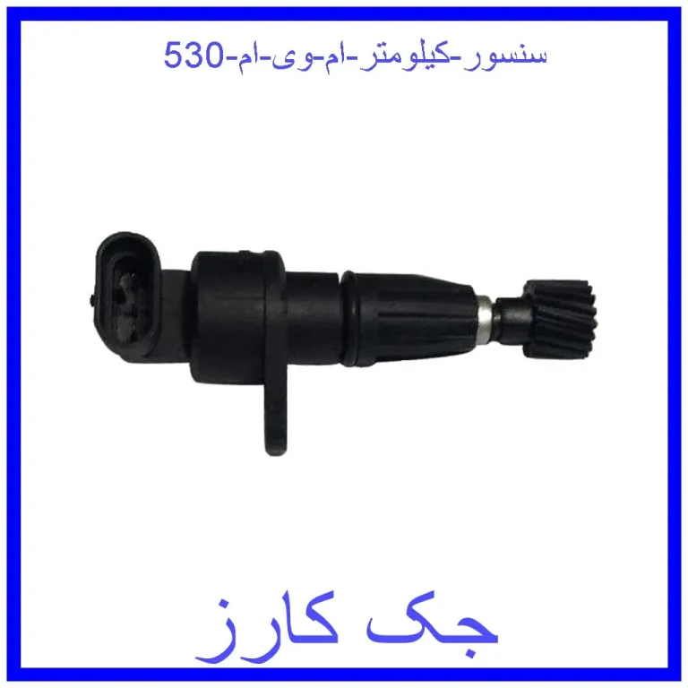سنسور کیلومتر ام وی ام 530 سنسور کیلومتر ام وی ام 530