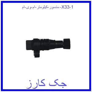 سنسور کیلومتر ام وی ام X33 قیمت سنسور کیلومتر ام وی ام X33 و خرید از فروشگاه جک کارز