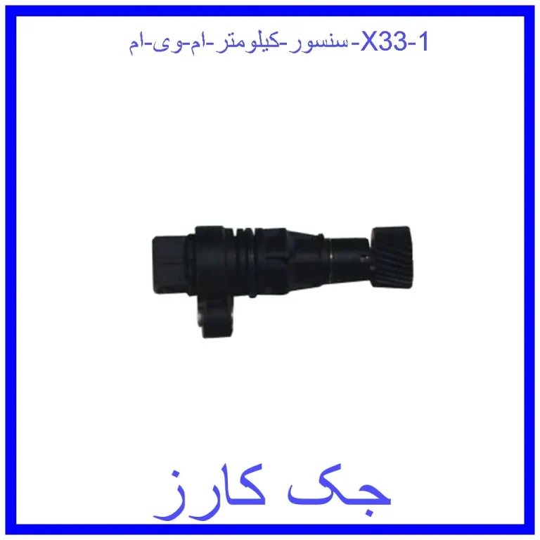 سنسور کیلومتر ام وی ام X33 سنسور کیلومتر ام وی ام X33