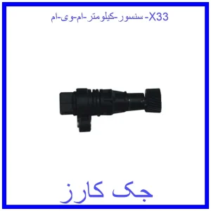 قیمت سنسور کیلومتر ام وی ام X33 و خرید از فروشگاه جک کارز