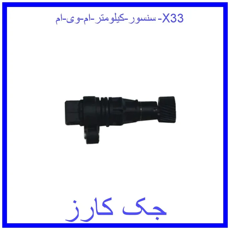 سنسور کیلومتر ام وی ام X33 سنسور کیلومتر ام وی ام X33