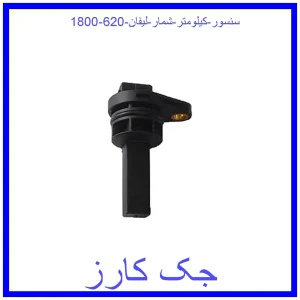 قیمت سنسور کیلومتر شمار لیفان 620 (1800) و خرید از فروشگاه جک کارز