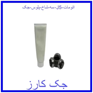 قیمت سه شاخ پلوس جک J5 (اتومات) و خرید از فروشگاه جک کارز