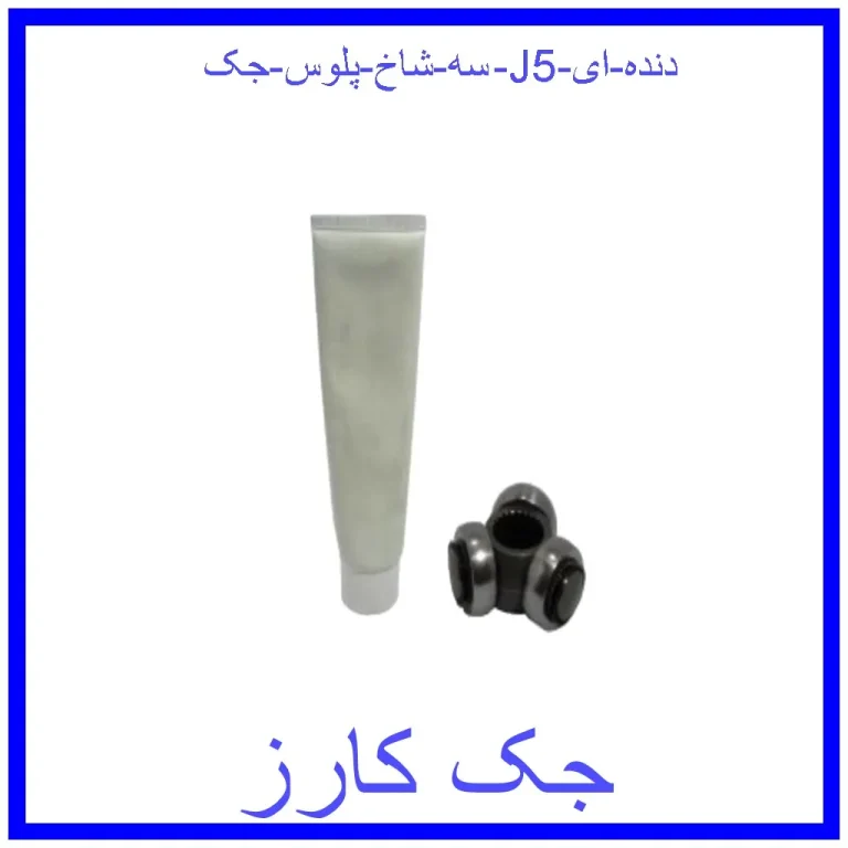 سه شاخ پلوس جک J5 (دنده ای)