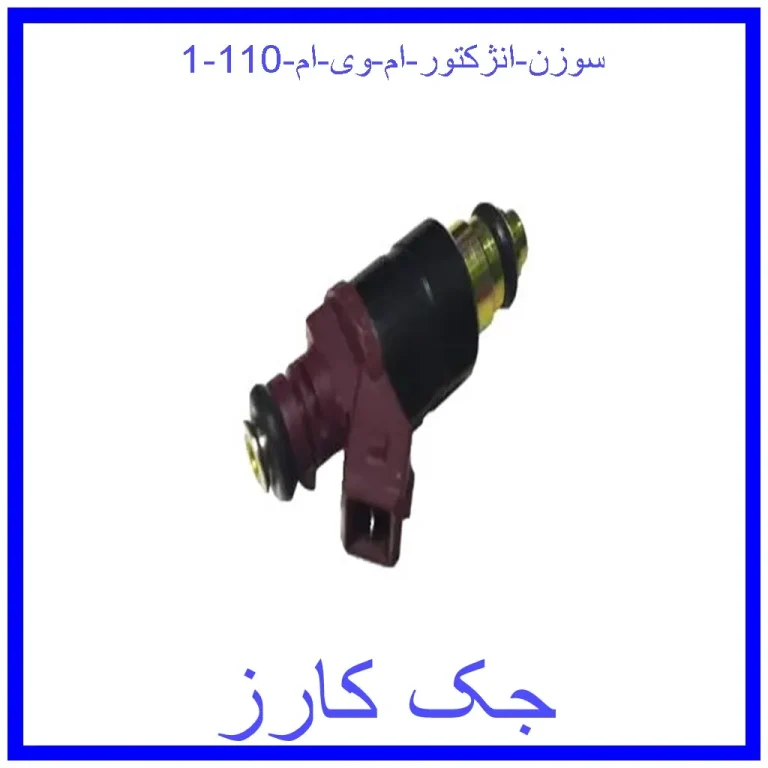سوزن انژکتور ام وی ام 110