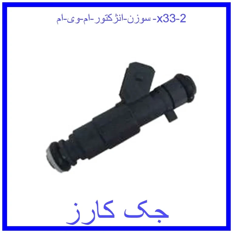 سوزن انژکتور ام وی ام x33 سوزن انژکتور ام وی ام x33
