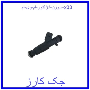 قیمت سوزن انژکتور ام وی ام x33 و خرید از فروشگاه جک کارز