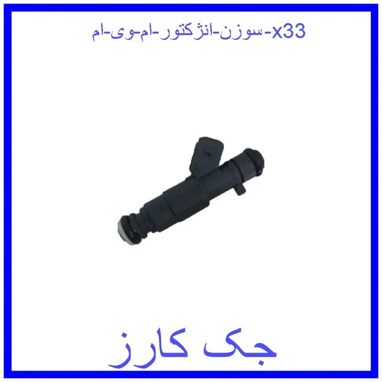 سوزن انژکتور ام وی ام x33 سوزن انژکتور ام وی ام x33