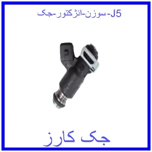 قیمت سوزن انژکتور جک J5 و خرید از فروشگاه جک کارز