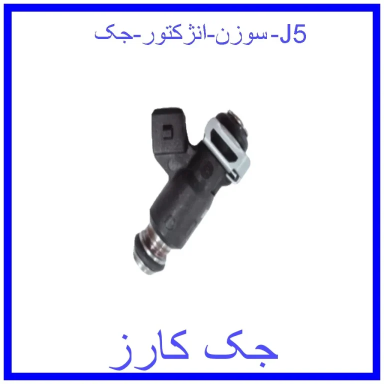 سوزن انژکتور جک J5 سوزن انژکتور جک J5