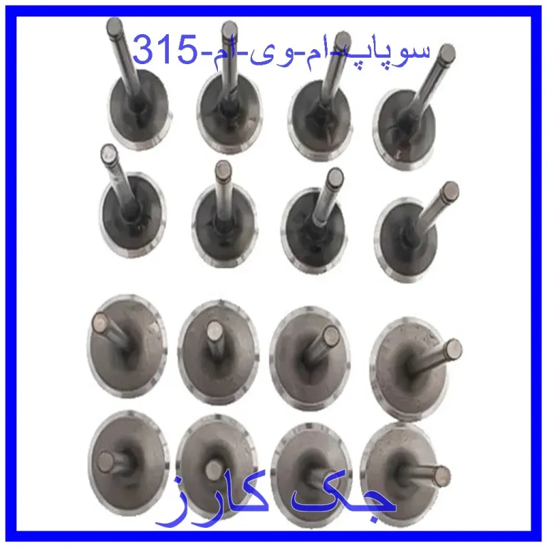 سوپاپ ام وی ام 315