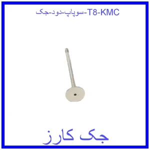 قیمت سوپاپ دود جک T8 KMC و خرید از فروشگاه جک کارز