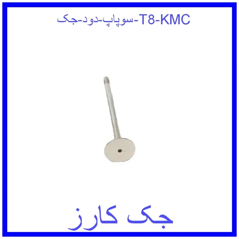 سوپاپ دود جک T8 KMC