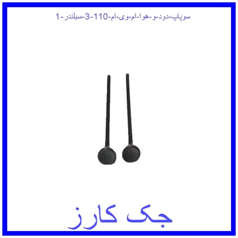 سوپاپ دود و هوا ام وی ام 110 (3 سیلندر)