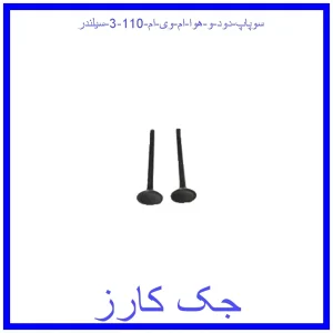 قیمت سوپاپ دود و هوا ام وی ام 110 (3 سیلندر) و خرید از فروشگاه جک کارز