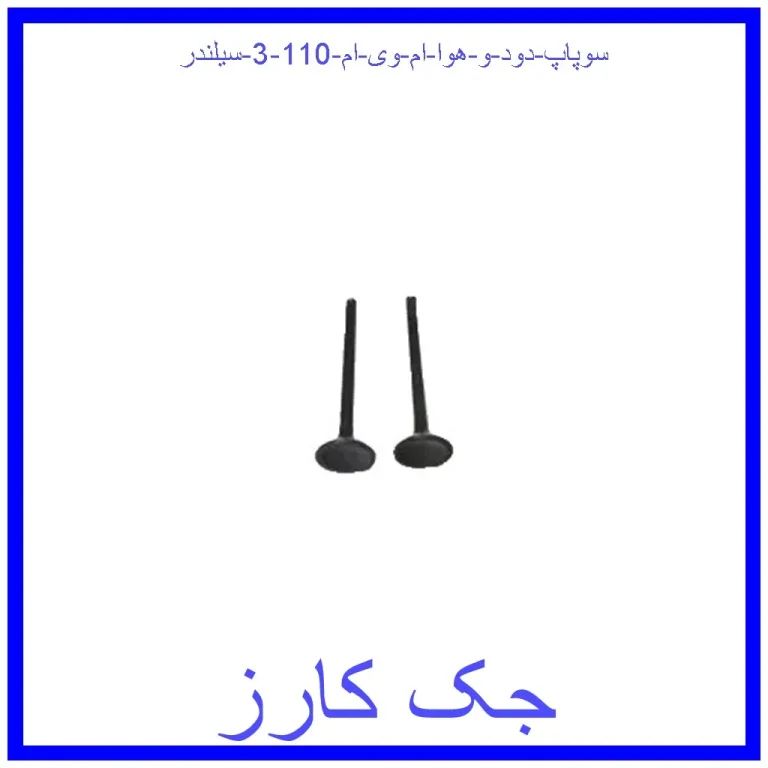 سوپاپ دود و هوا ام وی ام 110 (3 سیلندر)