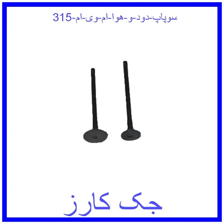 سوپاپ دود و هوا ام وی ام 315