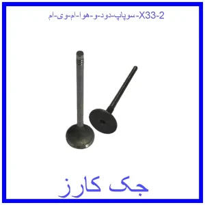 سوپاپ دود و هوا ام وی ام X33 قیمت سوپاپ دود و هوا ام وی ام X33 و خرید از فروشگاه جک کارز